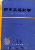医用高等数学  微积分、微分方程与数理统计（1987 PDF版）