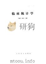 临床统计学（1986 PDF版）