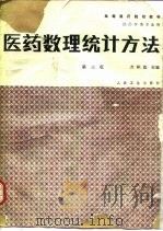 医药数理统计方法  第2版（1987 PDF版）