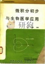 微积分初步与生物医学应用（1990 PDF版）