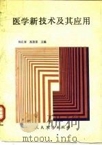 医学新技术及其应用（1989 PDF版）