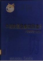 中药材真伪鉴别图谱 新增版 1986 PDF电子版封面 7805656320 广西壮族自治区药品检验所编写;黄燮才等编著