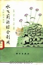 水飞蓟的综合利用  保肝药用植物  医药  油料  蜜源  饲料  观赏（1980 PDF版）