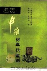 名贵中药材真伪鉴别（1992 PDF版）