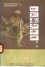 中药鉴别手册  第2册（1979 PDF版）