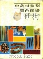 中药材鉴别原色图谱 1988 PDF电子版封面 7535903894 林惠蓉,陈绍基主编;刘小敏等编