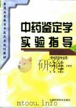 中药鉴定学实验指导（1998 PDF版）