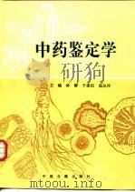 中药鉴定学（1999 PDF版）