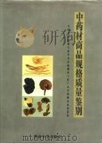 中药材商品规格质量鉴别 全国老中医药专家学术经验继承工作广东中药继承成果著作 1995 PDF电子版封面 7810293982 冯耀南等编著;苏伟文摄