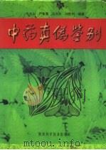 中药真伪鉴别（1996 PDF版）