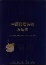 中药药理实验方法学（1991 PDF版）