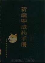 新编中成药手册（1991 PDF版）