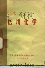 医用化学（1973 PDF版）