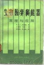 生物医学换能器  原理与应用（1984 PDF版）