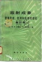 放射成象  图象形成、检测和处理的理论  第1卷（1988 PDF版）