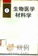 生物医学材料学（1993 PDF版）