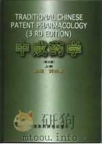 中成药学 1996 PDF电子版封面 7506702614 黄泰康主编