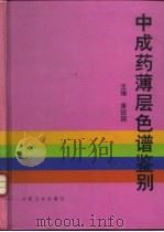 中成药薄层色谱鉴别（1995 PDF版）