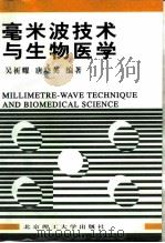 毫米波技术与生物医学（1998 PDF版）