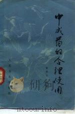 中成药的合理使用（1984 PDF版）