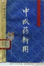 中成药新用（1990 PDF版）