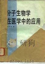 分子生物学在医学中的应用（1986 PDF版）