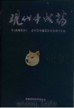 现代中成药 1997 PDF电子版封面 7539011696 程兆盛等主编