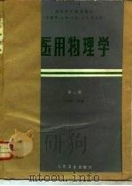 医用物理学 1978 PDF电子版封面 14048·3624 邝华俊主编