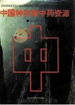中国神农架中药资源（1994 PDF版）