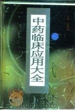 中药临床应用大全（1999 PDF版）