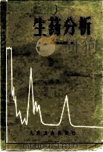 生药分析（1981 PDF版）