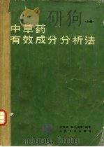 中草药有效成分分析法  上（1982 PDF版）
