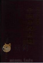 中国中药区划（1995 PDF版）