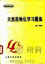 天然药物化学习题集（1998 PDF版）