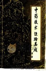 中药技术经验集成 1993 PDF电子版封面 750670790X 毛履煜主编