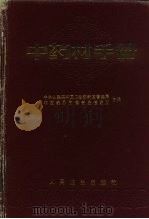 中药材手册（1990 PDF版）