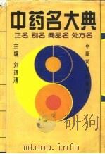 中药名大典  正名  别名  商品名  处方名（1994 PDF版）