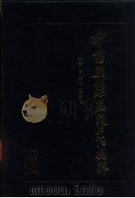 中药形态名词术语图释（1989 PDF版）