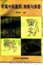 有毒中药鉴别、炮制与保管（1996 PDF版）