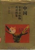 中国名贵动植物药材图鉴（1996 PDF版）