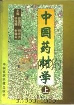 中国药材学  上（1996 PDF版）