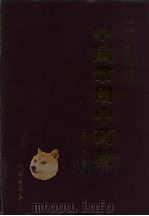中国常用中药材（1995 PDF版）