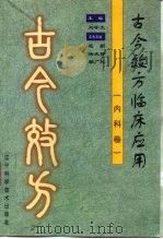 古今效方临床应用  内科卷（1999 PDF版）