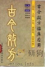 古今效方临床应用 妇科、儿科、外科、皮肤科、五官科卷 1999 PDF电子版封面 7538129863 刘学文主编;姜俊梅等卷主编