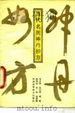 当代名医神丹妙方 1991 PDF电子版封面 7534908396 马汴梁等编著