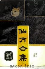 仙方合集 1993 PDF电子版封面 753041125X (清)贾山亭辑;商山点校