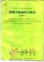 ICD-CCD联合编目系统疾病名称编码字库表 中英对照（1987 PDF版）