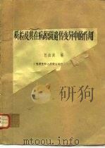 质粒及其在病原菌遗传变异中的作用（ PDF版）