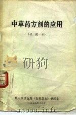 中草药方剂的诮应用 试用本 1976 PDF电子版封面 旅大市卫生局《医药卫生》资料室编