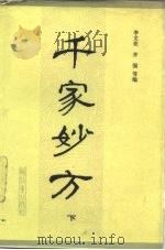 千家妙方 下 1982 PDF电子版封面 14185·28 李文亮,齐强等编